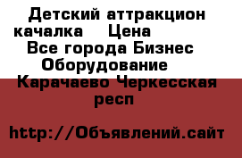 Детский аттракцион качалка  › Цена ­ 36 900 - Все города Бизнес » Оборудование   . Карачаево-Черкесская респ.